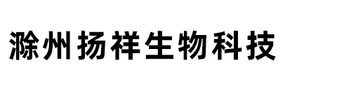 滁州扬祥生物科技有限公司