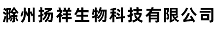 滁州扬祥生物科技有限公司